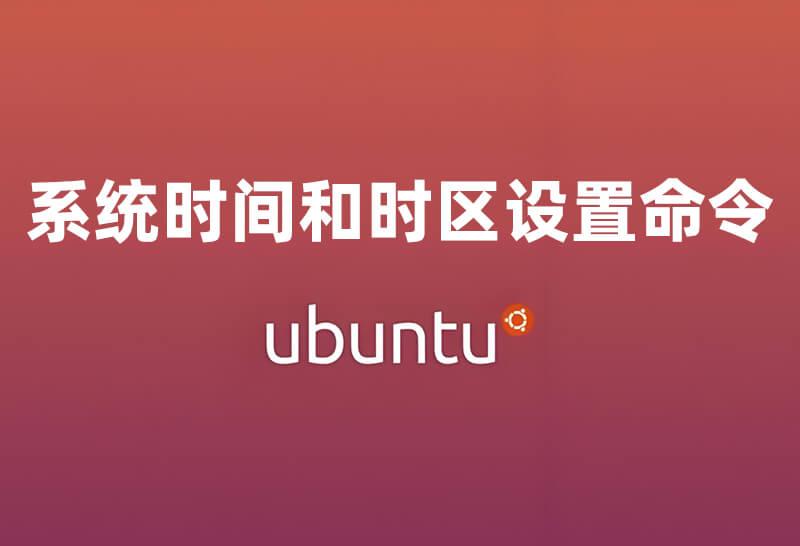 Ubuntu 系统使用命令设置时间和时区